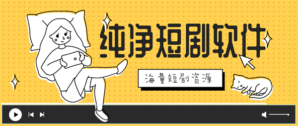 純凈短劇軟件