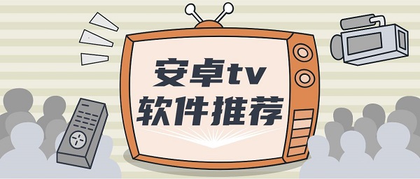 安卓tv軟件