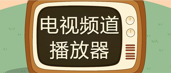 電視頻道播放器