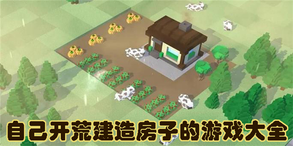 自己開荒建造房子的游戲大全