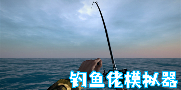 釣魚佬模擬器游戲大全-釣魚佬模擬器游戲合集