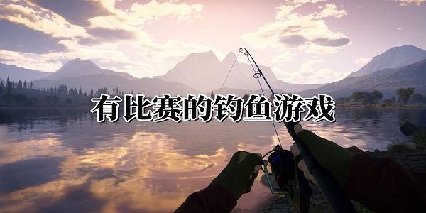 有比賽的釣魚(yú)游戲