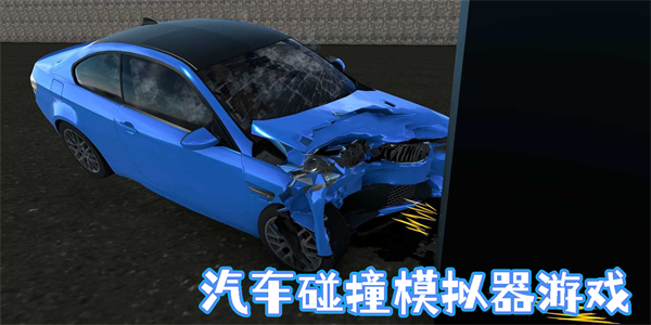 汽車碰撞模擬器游戲