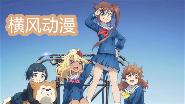 橫風(fēng)動(dòng)漫