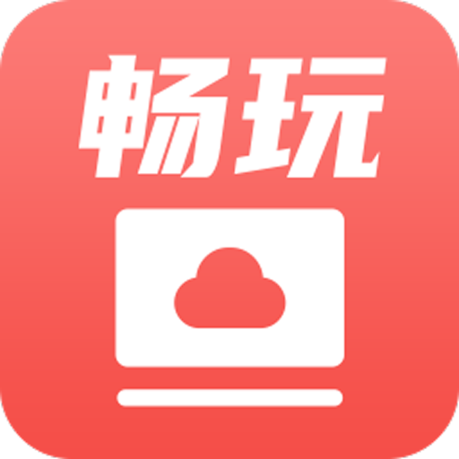 暢玩云游戲