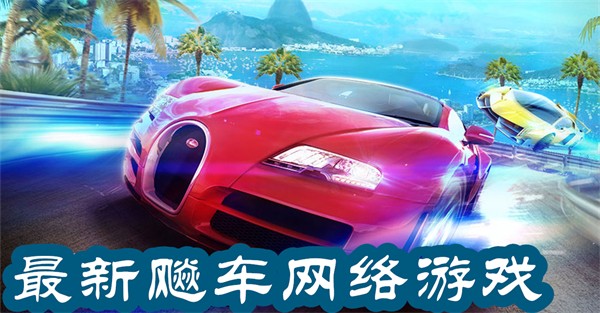 最新飚車網(wǎng)絡(luò)游戲