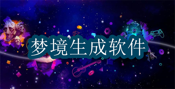 夢(mèng)境生成軟件有哪些-夢(mèng)境生成器app免費(fèi)版推薦
