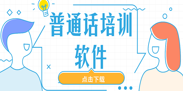 普通話培訓軟件