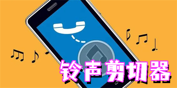 鈴聲剪切器