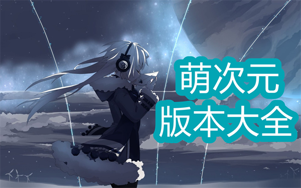 萌次元