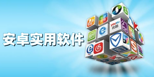 安卓實(shí)用軟件