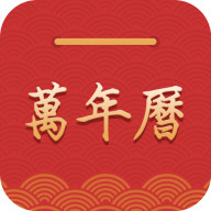 桔子萬年歷