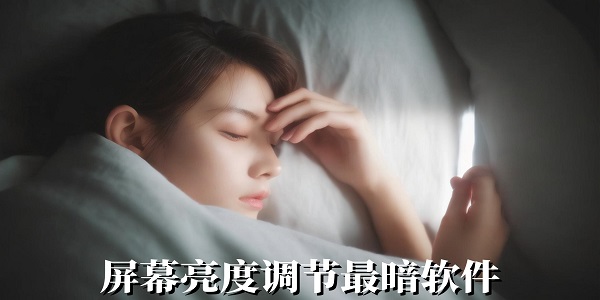 屏幕亮度調(diào)節(jié)最暗軟件