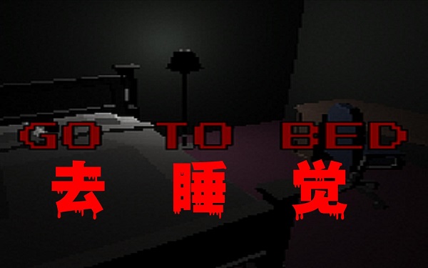 去睡覺(jué)恐怖游戲下載-去睡覺(jué)gotobed版本大全