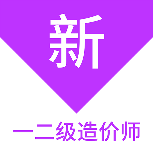 一二級(jí)造價(jià)師新題庫(kù)