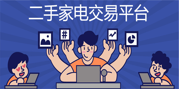 二手家電交易平臺