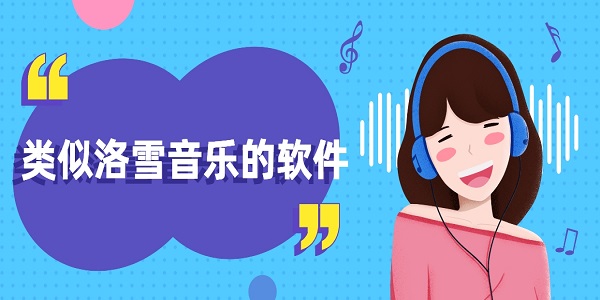 類(lèi)似洛雪音樂(lè)的軟件