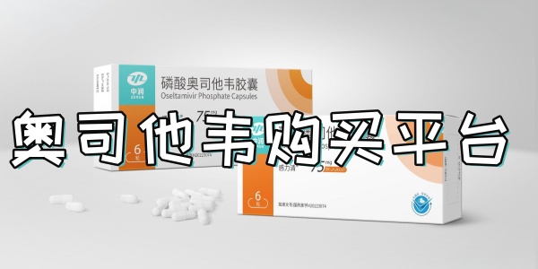 奧司他韋購(gòu)買平臺(tái)