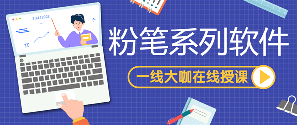 粉筆系列軟件