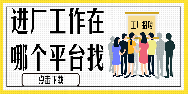 進(jìn)廠工作在哪個平臺找