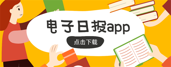 電子日報(bào)app