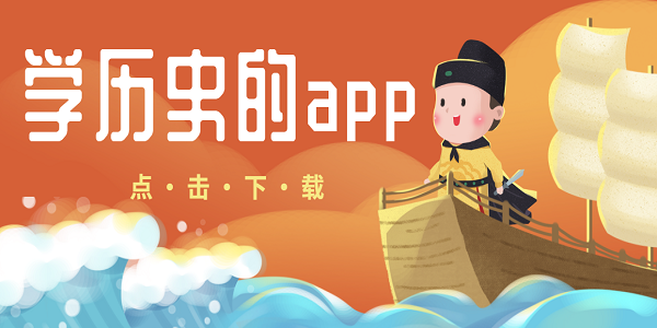 學(xué)歷史的app