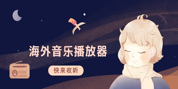 海外音樂播放器