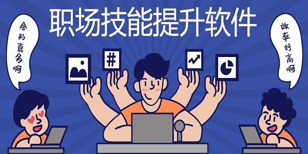職場(chǎng)技能提升app有哪些-可以提升職場(chǎng)技能的軟件下載
