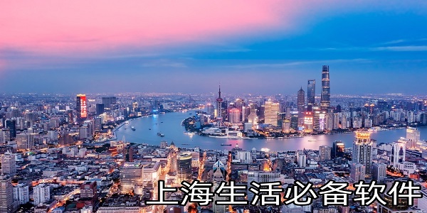 上海生活必備軟件