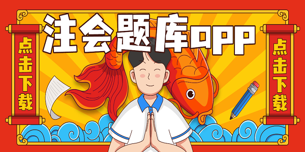 注會(huì)題庫app