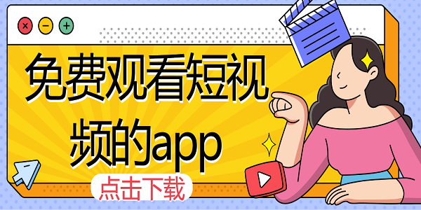 免費(fèi)觀看短視頻的app