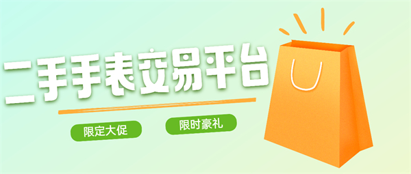 二手手表交易平臺(tái)有哪些-可靠的二手手表交易平臺(tái)app合集