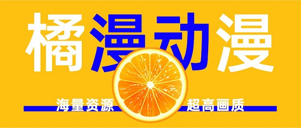 橘漫