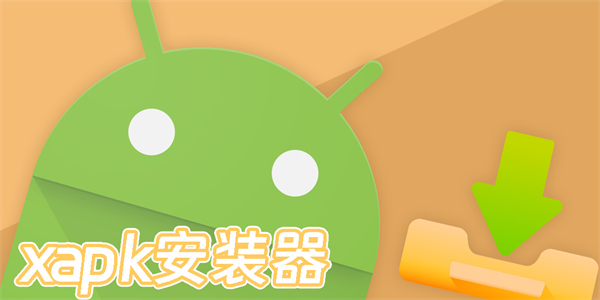 xapk安裝器