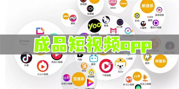 成品短視頻app