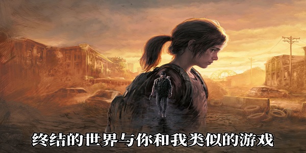 終結(jié)的世界與你和我類(lèi)似的游戲