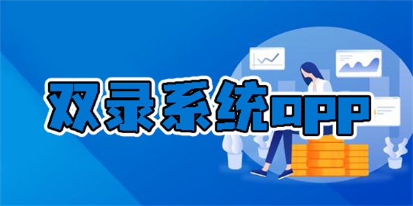雙錄系統(tǒng)app