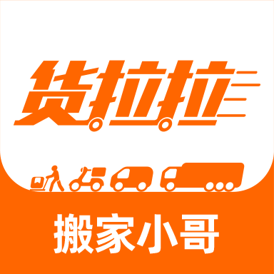 貨拉拉搬家小哥平臺(tái)