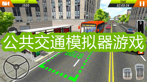 公共交通模擬器中文版最新版下載-公共交通模擬器游戲大全