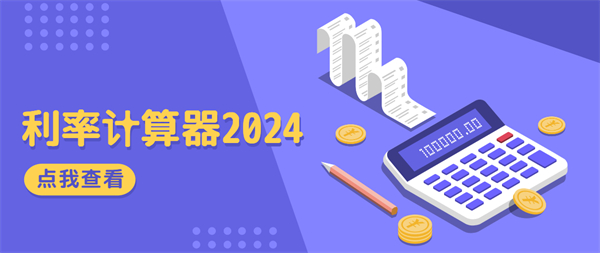 利率計算器2024最新版下載-最新利率計算器APP合集