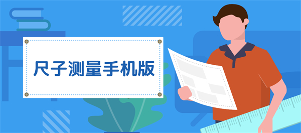 尺子測(cè)量