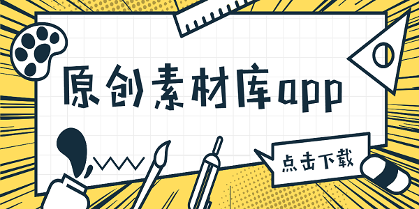 原創(chuàng)素材庫app免費(fèi)下載-原創(chuàng)素材庫軟件下載合集