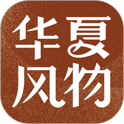 華夏風(fēng)物app