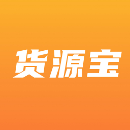 貨源寶手機(jī)版