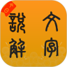 今日說文解字