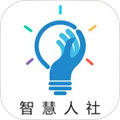 智慧人社養(yǎng)老認(rèn)證