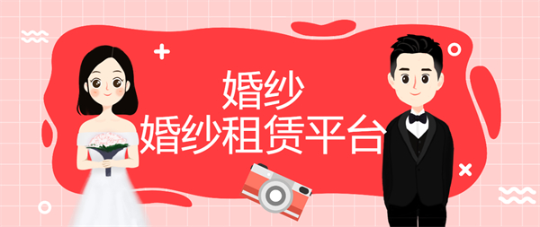 婚紗租賃平臺App