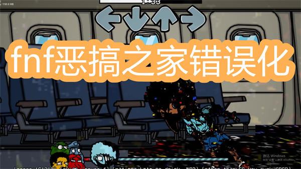 fnf惡搞之家錯誤化