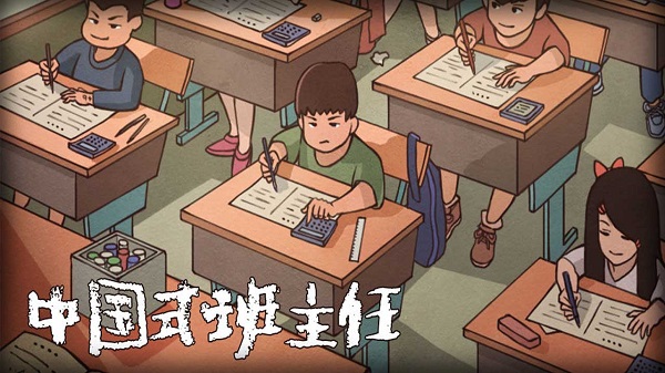 班主任模擬器最新版下載-班主任模擬器游戲大全中文版