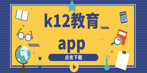 k12教育app下載-k12教育app有哪些